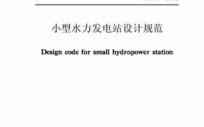 GB50071-2014 小型水力发电站设计规范.pdf